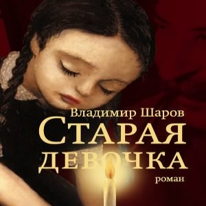 Старая девочка — Владимир Шаров