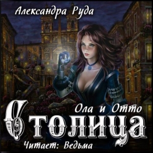 Столица — Александра Руда