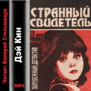 Странный свидетель — Дэй Кин