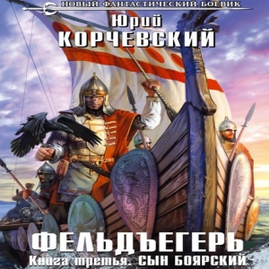 Сын боярский — Юрий Корчевский