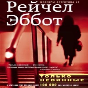 Только невинные — Рейчел Эббот