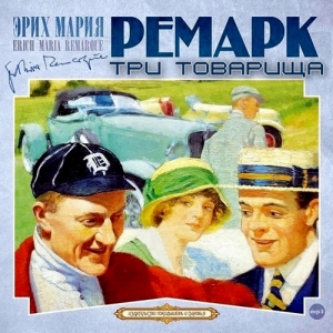 Три товарища — Эрих Мария Ремарк