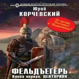 Центурион — Юрий Корчевский