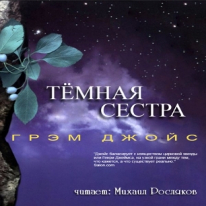 Тёмная сестра — Грэм Джойс