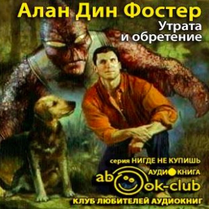 Утрата и обретение — Алан Дин Фостер
