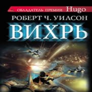 Вихрь — Роберт Уилсон