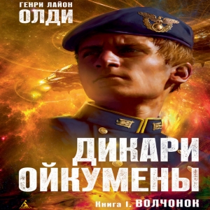 Волчонок — Генри Лайон Олди