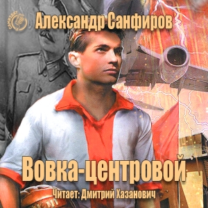 Вовка-центровой — Александр Санфиров