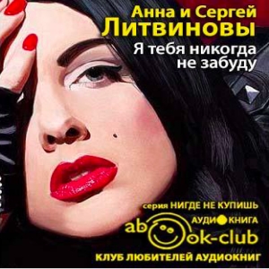 Я тебя никогда не забуду — Анна и Сергей Литвиновы