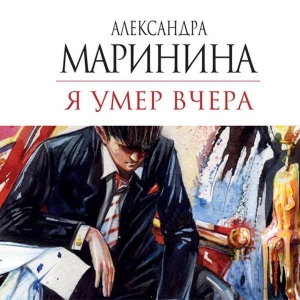Я умер вчера — Александра Маринина