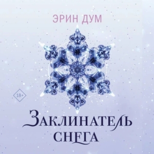 Заклинатель снега — Эрин Дум