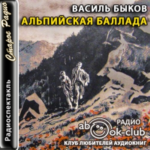 Альпийская баллада — Василь Быков