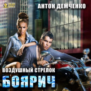 Боярич — Антон Демченко