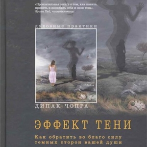 Эффект тени — Дипак Чопра