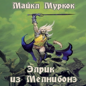 Элрик из Мелнибонэ — Майкл Муркок