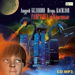 Гаврюша и Красивые — Андрей Белянин, Игорь Касилов