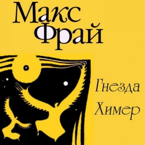 Гнезда Химер. Хроники Овётганны — Макс Фрай