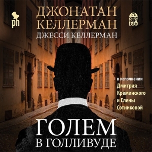 Голем в Голливуде — Джесси Келлерман, Джонатан Келлерман