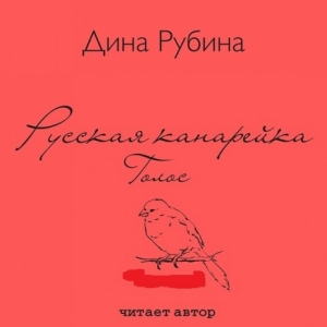 Голос — Дина Рубина