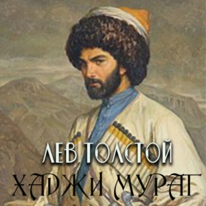 Хаджи-Мурат — Лев Толстой