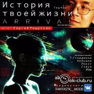 История твоей жизни — Тед Чан