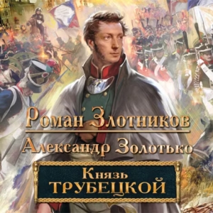 Князь Трубецкой — Роман Злотников, Александр Золотько