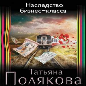 Наследство бизнес-класса — Татьяна Полякова
