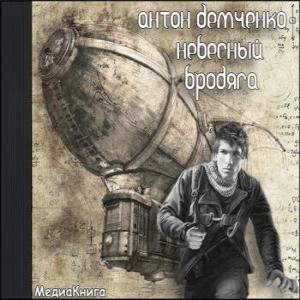 Небесный бродяга — Антон Демченко