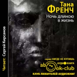 Ночь длиною в жизнь — Тана Френч