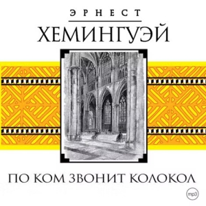 По ком звонит колокол — Эрнест Хемингуэй