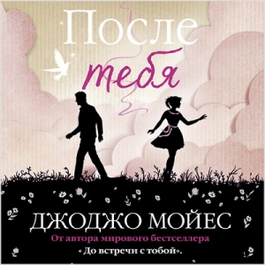 После тебя — Джоджо Мойес