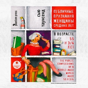 Публичные признания женщины средних лет — Сью Таунсенд
