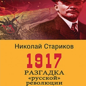 Разгадка «русской» революции — Николай Стариков