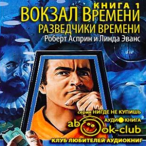 Разведчики времени — Роберт Асприн, Линда Эванс