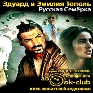 Русская семерка — Эдуард Тополь, Эмилия Тополь