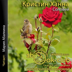 Соловей — Кристин Ханна