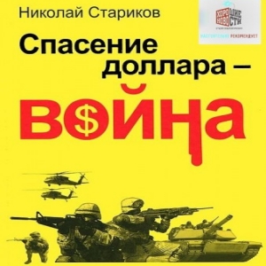 Спасение доллара — война — Николай Стариков