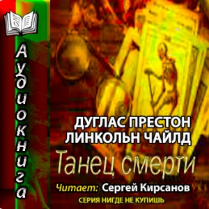 Танец смерти — Престон Дуглас, Чайлд Линкольн