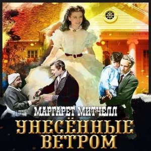 Унесенные ветром — Маргарет Митчелл