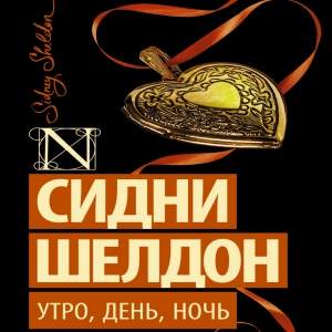 Утро, день, ночь — Сидни Шелдон