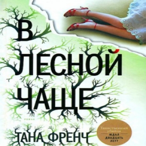 В лесной чаще — Тани Френч