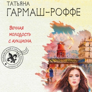 Вечная молодость с аукциона — Татьяна Гармаш-Роффе
