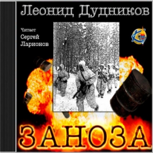Заноза — Леонид Дудников