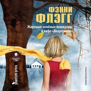 Жареные зеленые помидоры в кафе «Полустанок» — Фэнни Флэгг