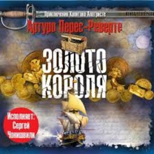 Золото короля — Артуро Перес-Реверте