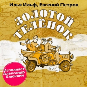 Золотой теленок — Илья Ильф, Евгений Петров