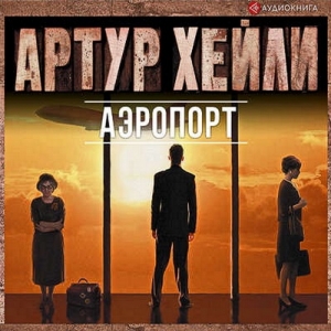Аэропорт — Артур Хейли