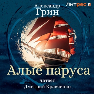 Алые паруса - Александр Грин