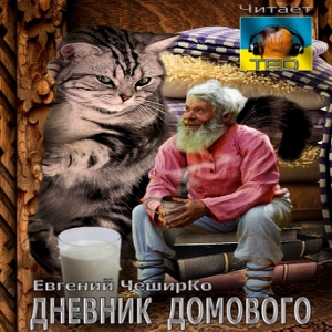 Дневник Домового — Евгений ЧеширКо