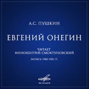 Евгений Онегин — Александр Пушкин